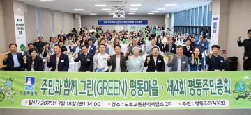 20250718 탄소중립그린도시 포럼 및 평동 주민총회