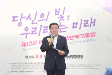 20250809 제13차 세계일본군 '위안부' 기림일 기념식