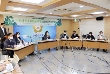 20211027 수원시 탄소중립을 위한 실천방안 토론회