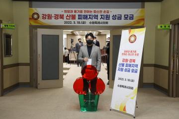 20220318 산불 피해지역 지원 성금 모금