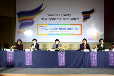 11.28 경기도시군의회 여성의장 토크 콘서트