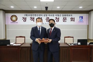 20220907 (재)수원컨벤션센터 상임 이사장 이필근 임용후보자 정책검증 청문회