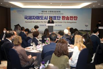 20221008 제59회 수원화성문화재 국제자매도시 환송만찬