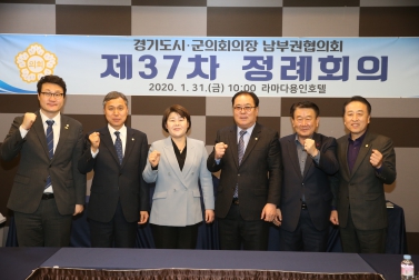 1.31 제37차 정례회의 남부권협의회