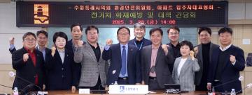 20250328 환경안전위원회 전기차 화재예방 및 대책 간담회