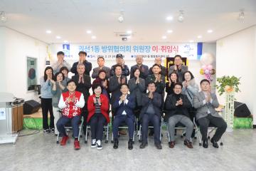 20240221 권선1동 방위협의회 위원장 이취임식