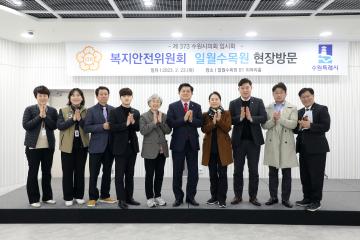 20230223 복지안전위원회 현장방문 (수봉재활원, 일월수목원)