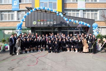 20230306 삼일고등학교 교명변경 선포식