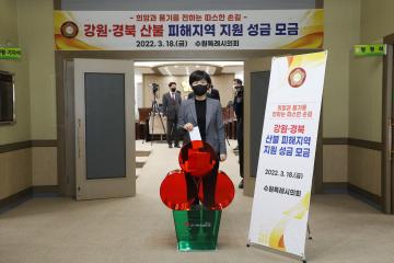 20220318 산불 피해지역 지원 성금 모금