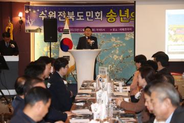 20231212 수원전북도민회 송년의 밤