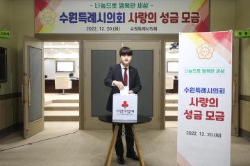 20221220 수원특례시의회 사랑의 성금 모금