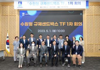 20230501 수원형 규제샌드박스 TF 1차 회의