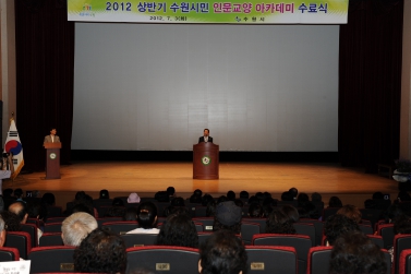 2012년  상반기 수원시민 인문교양 아카데미 수료식