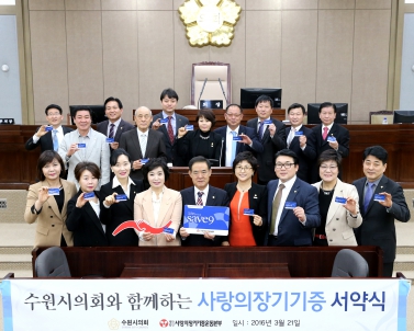  사랑의 장기기증 협약식