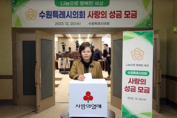 20231220 수원특례시의회 사랑의 성금 모금