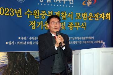 20231227 수원중부경찰서 모범운전자회 정기총회 및 종무식