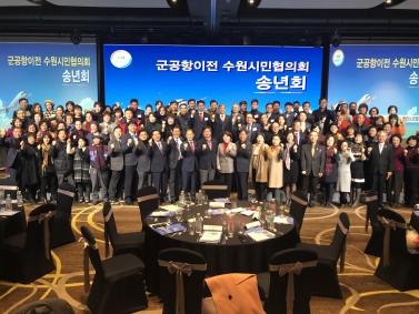 12.16 군공항이전 수원시민협의회 송년회