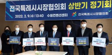 20220209 2022년도 전국특례시시장협의회 정기회의