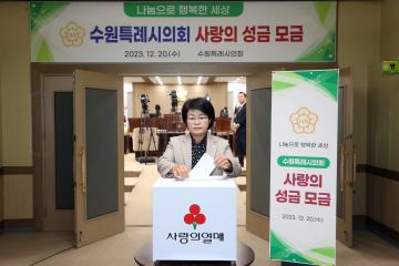 20231220 수원특례시의회 사랑의 성금 모금
