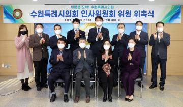 20220210 수원특례시 의회사무국 인사위원회위촉식