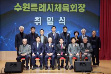 20230223 수원시 체육회 박광국 회장 취임식