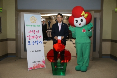 사랑의 열매 달기 모금 행사