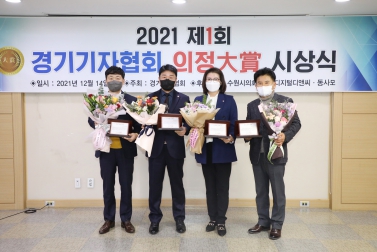 20211214 2021 제1회 경기기자협회 의정대상 시상식