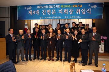 20241203 제8대 김병문 지회장 취임식