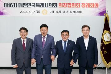 20230627 제16차 대한민국특례시의회 의장협의회 정례회의