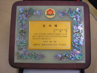 영통 3차 풍림아이원 아파트 감사패