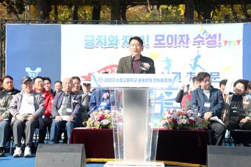 20231028 수성고 총동문 한마음축제