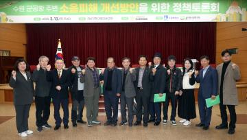 20250313 수원군공항 주변 소음피해 개선방안을 위한 정책토론회