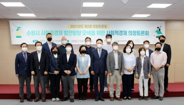 20210514 2021 사회적경제 의정토론회