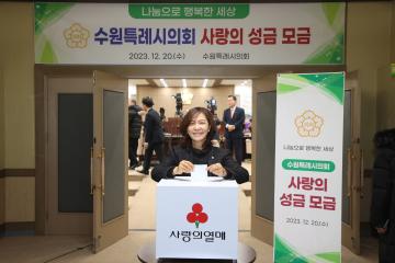 20231220 수원특례시의회 사랑의 성금 모금
