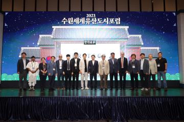 20230911 2023 수원세계유산도시포럼