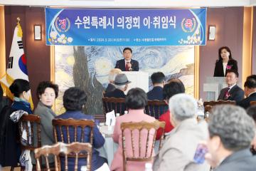 20240320 수원특례시 의정회 이취임식