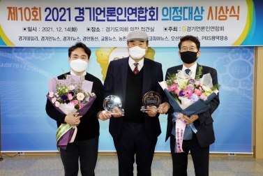 20211214 경기언론인연합회 의정대상