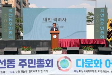 20230909 곡선동 주민총회 다문화 어울림축제