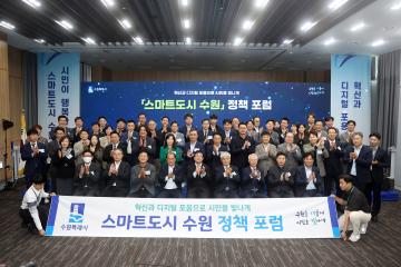 20241023 '스마트도시 수원' 정책 포럼