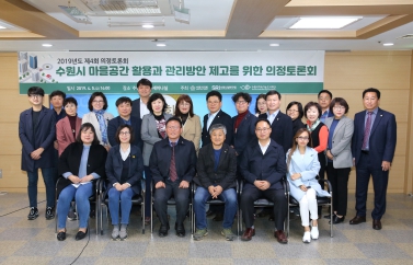 4.5 수원시 마을공간 활용과 관리방안 제고를 위한토론회