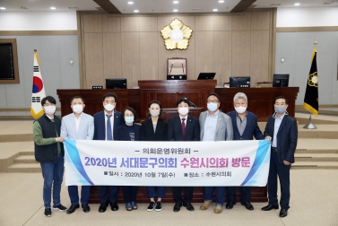 10.7 서대문구의회 수원시의회 방문