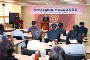 20221230 2022년 수원특례시 의회사무국 종무식