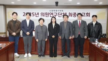 20251106 의원연구단체 (사람과 반려동물이 조화롭게 공존하는 도시) 최종보고회