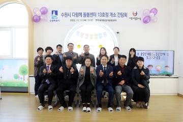 20221117 수원시 다함께 돌봄센터 13호점 개소 간담회