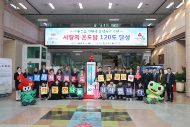 1.31 사랑의 온도탑 폐막식 및 차담회