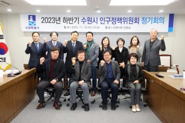 20231115 2023년 하반기 수원시 인구정책위원회 정기회의