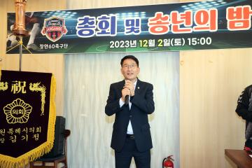 20231202 장안60축구단 총회 및 송년의 밤