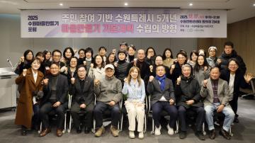 20251217 2025 수원마을만들기 포럼 (주민 참여 기반 수원특례시 5개년 마을만들기 기본계획 수립의 방향)