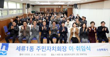 20260204 세류1동 주민자치회장 이취임식
