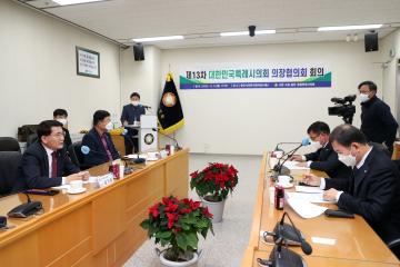 20221205 제13차 대한민국 특례시의회 의장협의회 정례회의